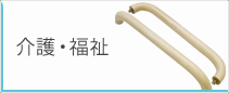 介護 福祉