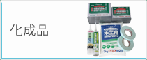 化成品
