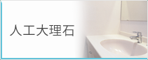 人工大理石