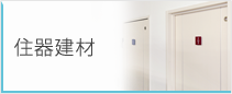 住器建材