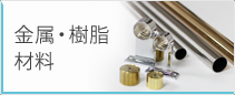 金属 樹脂 材料