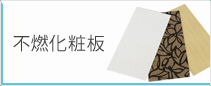 不燃化粧板