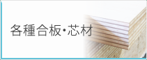 各種合板・芯材