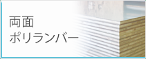 両面ポリランバー