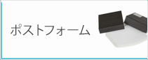 ポストフォーム