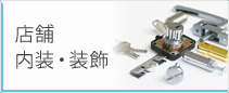店舗 内装 装飾