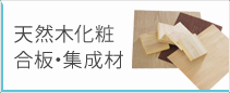 天然木化粧合板・集成材